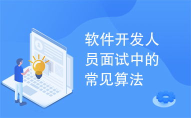 軟件開(kāi)發(fā)人員面試中的常見(jiàn)算法