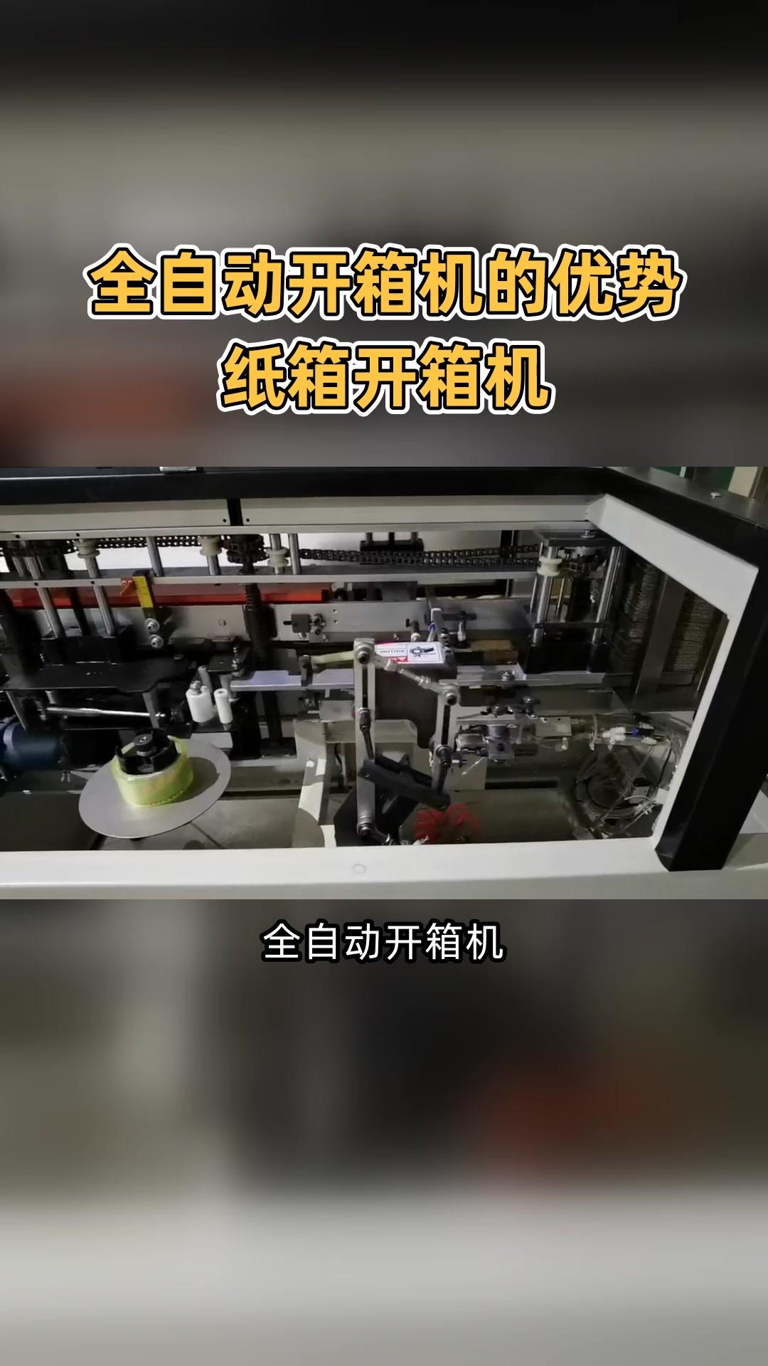 跋涉智能臥式開(kāi)箱機(jī) 食品飲料與電子產(chǎn)品包裝的高效利器